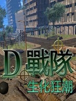 D战队-生化狂潮中文版免安装版