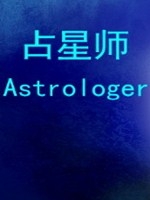 占星师Astrologer中文完整存档版