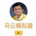 马云模拟器中文汉化版