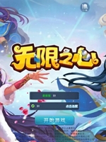 无限之心v1.0中文版中文版