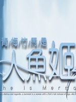 青梅竹马是人鱼姬 中文硬盘版