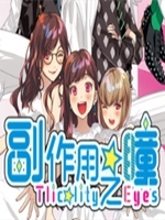 副作用之瞳中文版