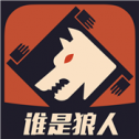 谁是狼人ios版