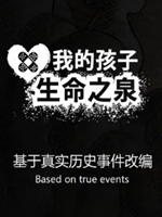 我的孩子：生命之泉 剧情版