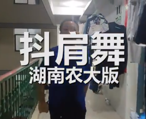 湖南农大版抖肩舞可真魔性啊