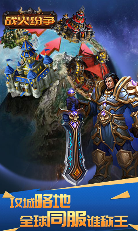战火纷争手游 战火纷争手游
