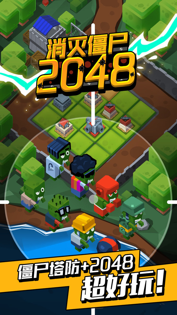 消灭僵尸2048 消灭僵尸2048