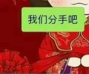 分手了对象梗缘及意思详解