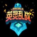 英灵乱战官网正式版