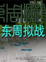东周拟战中文傻瓜包