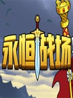 永恒战场中文版