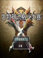 生物知识格斗大赛未加密直装版
