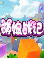 萌娘战记中文硬盘版