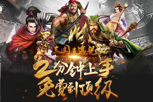 三国逍遥记 三国逍遥记
