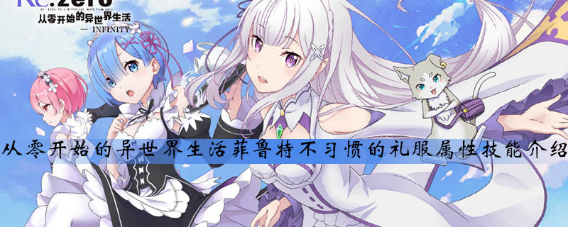 从零开始的异世界生活菲鲁特不习惯的礼服属性技能是什么
