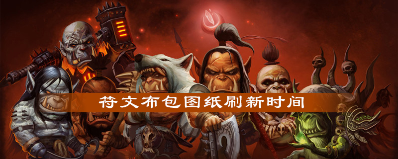 符文布包图纸刷新时间