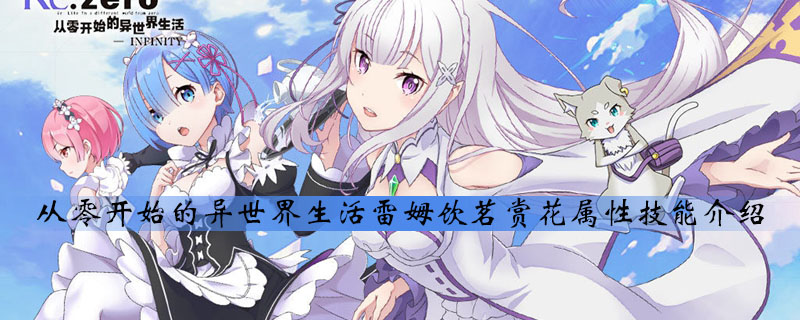 从零开始的异世界生活雷姆饮茗赏花属性技能是什么