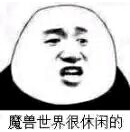 魔兽世界香草时代意思及出处一览
