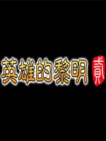 英雄的黎明2官方版