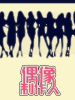 偶像制作人剧情版