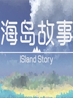 海岛故事中文版