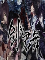 剑为君舞中文版