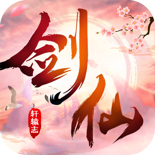 剑仙轩辕志官方版