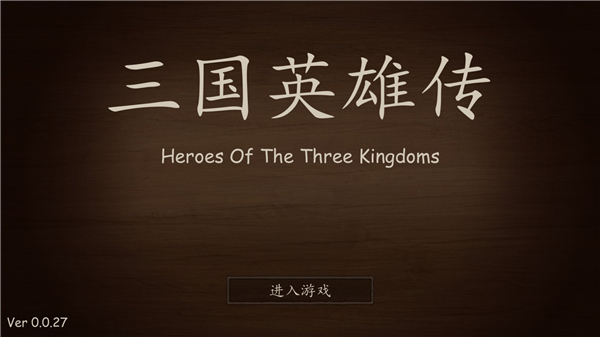 三国英雄传免费版下载