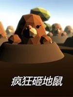 疯狂砸地鼠最新版