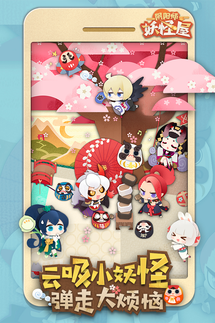 阴阳师:妖怪屋安卓版