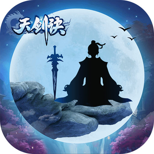 天剑诀官方版