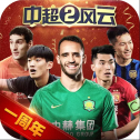 中超风云2手游ios最新版