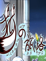 狐之旅路完整存档版