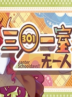 三〇一室无一人中文版