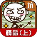 史上最坑爹的游戏17官网正式版