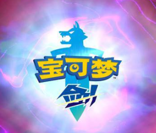 宝可梦剑盾火焰漩涡快速获得途径