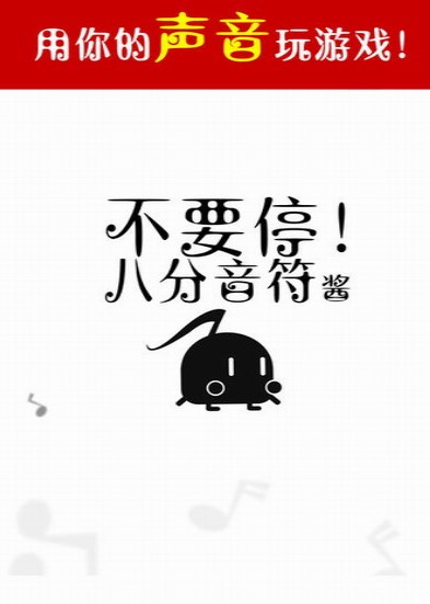 八分音符酱安卓版