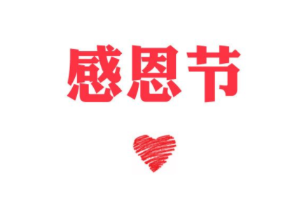 2019感恩节微信朋友圈说说分享可复制