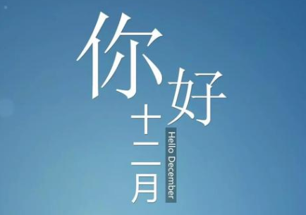 2019十二月朋友圈心情说说分享