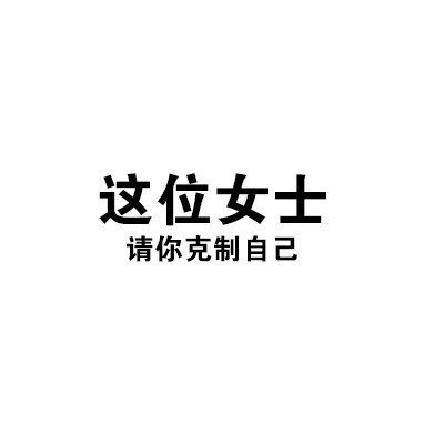 抖音最火纯文字聊天表情包