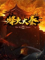 烽火大秦未加密直装版