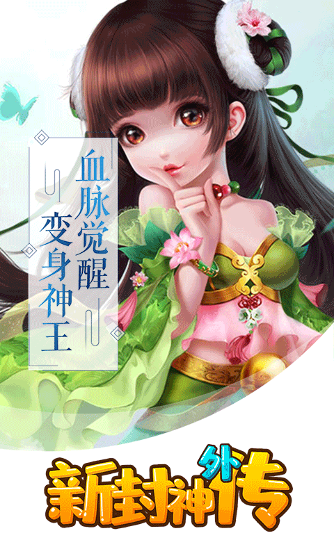 新封神外传满V版 新封神外传满V版