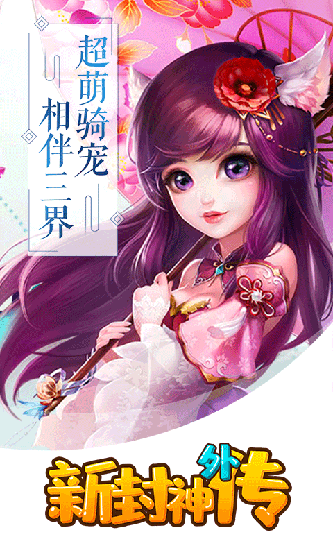 新封神外传满V版 新封神外传满V版