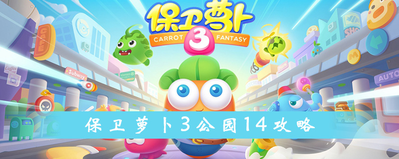 保卫萝卜3公园14关攻略