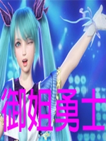 御姐勇士中文硬盘版
