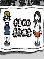 单身狗的最后机会汉化版