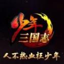 少年三国志怀旧服免费版