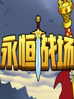 永恒战场完整存档版