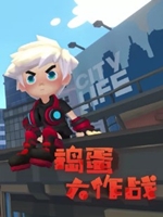 捣蛋大作战绿色免安装版