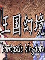王国幻境中文傻瓜包